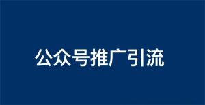 公众号怎么推广？公众号推广引流方法有哪些？