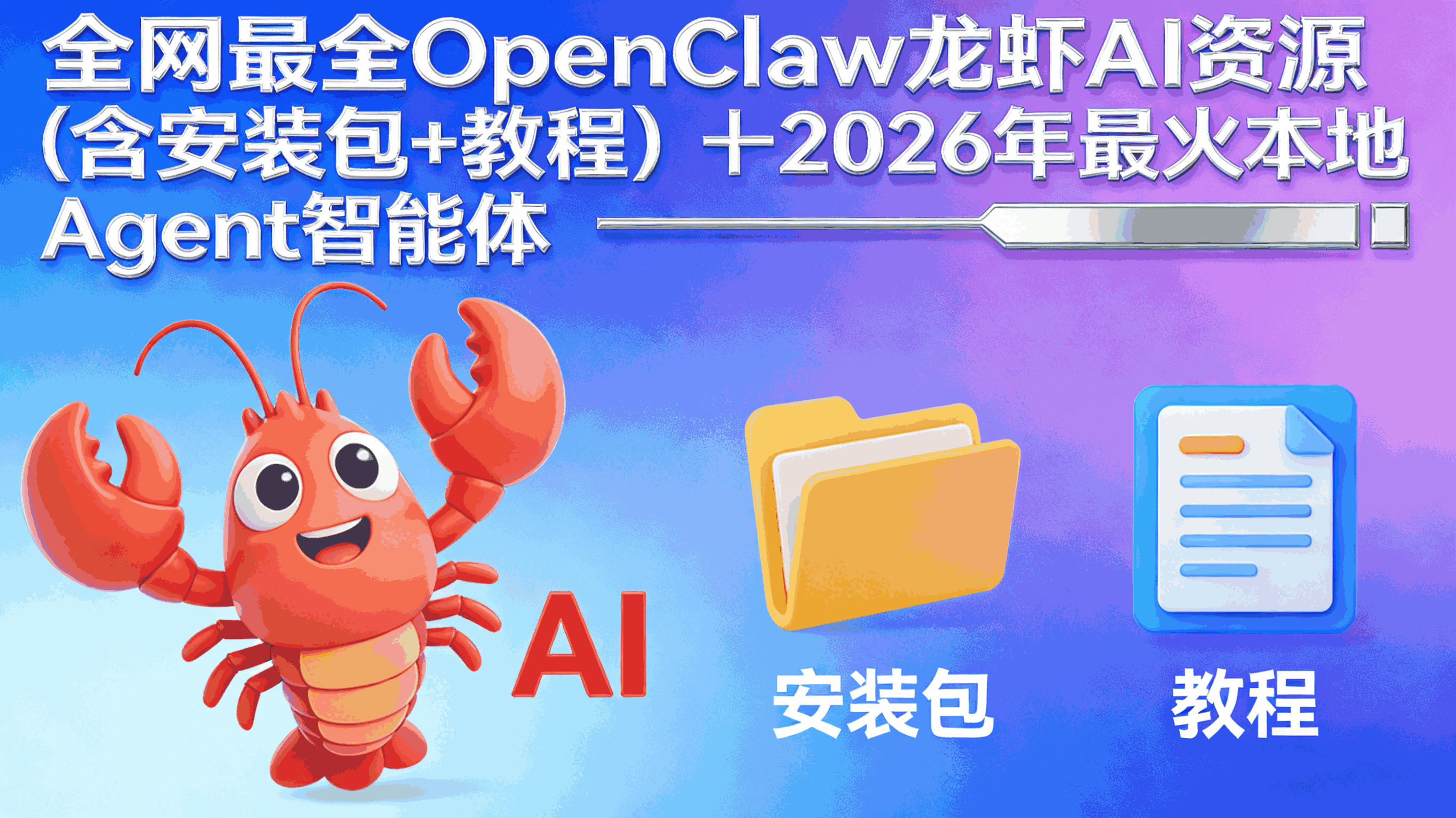 全网最全OpenClaw龙虾AI资源