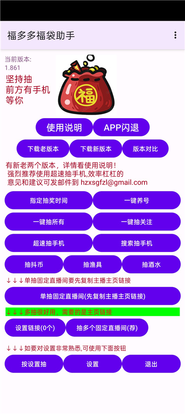 福多多福袋助手v1.861 抖音自动抢福袋APP
