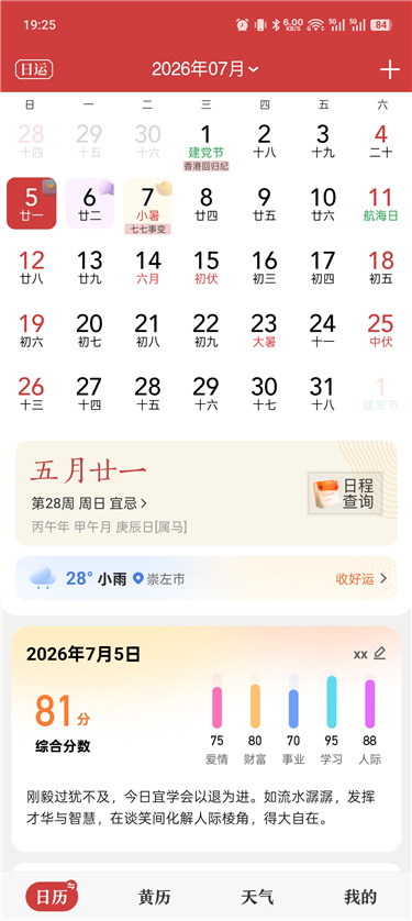 中华万年历v9.9.1解锁会员 日历 黄历 吉日 天气 日程 等