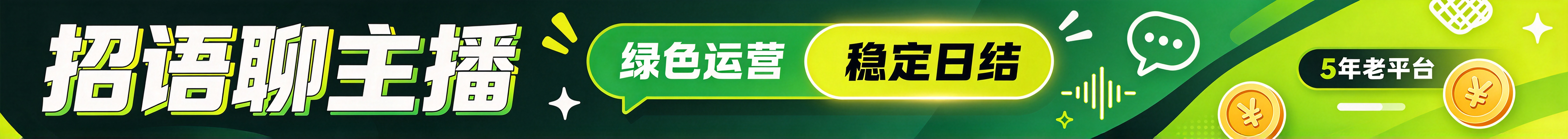 招语聊主播